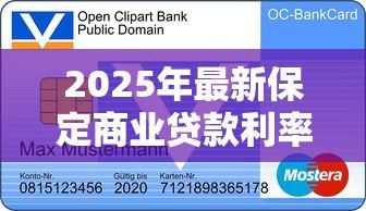 2025年最新保定商业贷款利率:保定商贷最新利率是多少 2025年最新保定商业贷款利率:保定商贷最新利率是多少