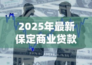 2025年最新保定商业贷款利率:保定商贷最新利率是多少 2025年最新保定商业贷款利率:保定商贷最新利率是多少