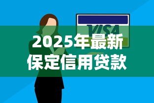 2025年最新保定信用贷款:保定银行的信用贷款产品有何特色? 2025年最新保定信用贷款:保定银行的信用贷款产品有何特色?