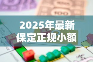 2025年最新保定正规小额贷款公司:保定哪里能办理合法小额借贷 2025年最新保定正规小额贷款公司:保定哪里能办理合法小额借贷