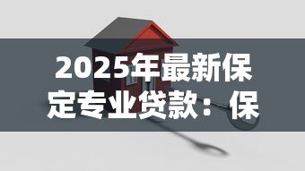2025年最新保定专业贷款：保定哪家贷款机构最专业可靠