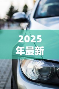 2025年最新保时捷贷款利率:保时捷车贷暗藏哪些利率陷阱 2025年最新保时捷贷款利率:保时捷车贷暗藏哪些利率陷阱