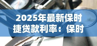 2025年最新保时捷贷款利率:保时捷车贷暗藏哪些利率陷阱 2025年最新保时捷贷款利率:保时捷车贷暗藏哪些利率陷阱