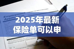 2025年最新保险单可以申请贷款吗：哪些保单能用于贷款融资