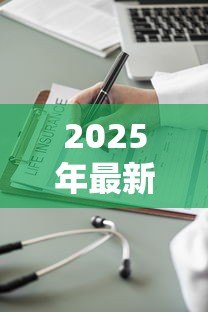 2025年最新保险单能贷款吗:保单如何申请贷款服务 2025年最新保险单能贷款吗:保单如何申请贷款服务