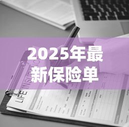 2025年最新保险单能贷款吗:保单如何申请贷款服务 2025年最新保险单能贷款吗:保单如何申请贷款服务