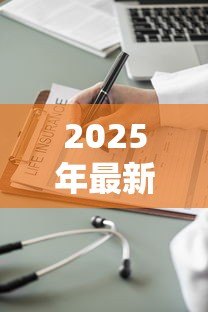 2025年最新保险单怎么贷款:保单贷款的具体流程有哪些 2025年最新保险单怎么贷款:保单贷款的具体流程有哪些