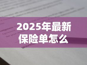 2025年最新保险单怎么贷款:保单贷款的具体流程有哪些 2025年最新保险单怎么贷款:保单贷款的具体流程有哪些