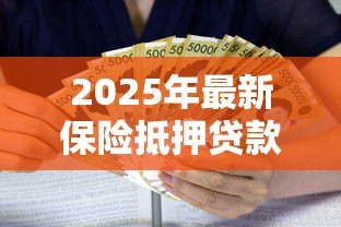 2025年最新保险抵押贷款利率多少:保险抵押贷款利息如何计算 2025年最新保险抵押贷款利率多少:保险抵押贷款利息如何计算