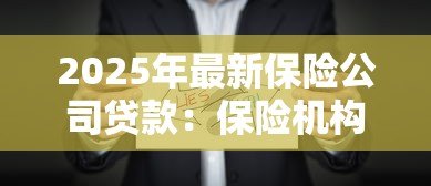 2025年最新保险公司贷款:保险机构如何提供融资服务 2025年最新保险公司贷款:保险机构如何提供融资服务
