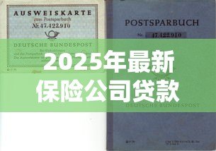 2025年最新保险公司贷款多久到账：保单质押贷款资金何时到账