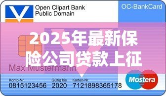 2025年最新保险公司贷款上征信吗：保单借款是否影响个人信用记录