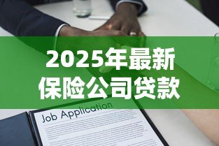 2025年最新保险公司贷款需要什么手续：保单质押贷款需准备哪些材料