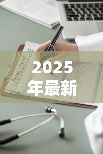 2025年最新保险能贷款多少钱:保单可以申请多少额度贷款 2025年最新保险能贷款多少钱:保单可以申请多少额度贷款