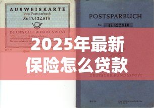 2025年最新保险怎么贷款:如何用保单申请贷款 2025年最新保险怎么贷款:如何用保单申请贷款