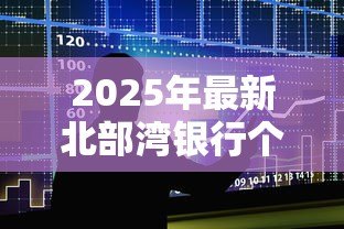 2025年最新北部湾银行个人贷款:北部湾银行个人贷款如何申请 2025年最新北部湾银行个人贷款:北部湾银行个人贷款如何申请