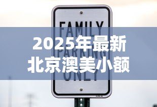 2025年最新北京澳美小额贷款有限公司:澳美贷款公司在北京的业务如何 2025年最新北京澳美小额贷款有限公司:澳美贷款公司在北京的业务如何