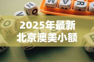 2025年最新北京澳美小额贷款有限公司:澳美贷款公司在北京的业务如何 2025年最新北京澳美小额贷款有限公司:澳美贷款公司在北京的业务如何
