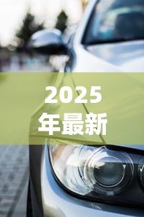 2025年最新北京车抵押贷款:北京车抵贷如何快速办理 2025年最新北京车抵押贷款:北京车抵贷如何快速办理