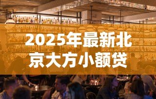 2025年最新北京大方小额贷款有限公司：北京大方贷款公司服务如何