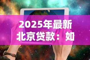 2025年最新北京贷款：如何识别贷款中介常见骗局？
