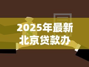 2025年最新北京贷款办理:北京如何申请个人创业担保贷款 2025年最新北京贷款办理:北京如何申请个人创业担保贷款
