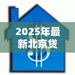2025年最新北京贷款办理:北京如何申请个人创业担保贷款 2025年最新北京贷款办理:北京如何申请个人创业担保贷款
