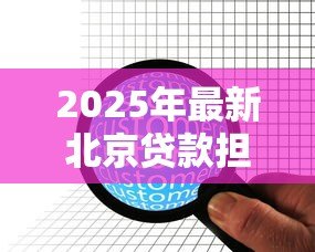 2025年最新北京贷款担保公司：北京担保贷款机构如何选择