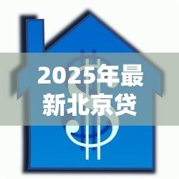 2025年最新北京贷款担保公司：北京担保贷款机构如何选择