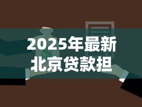2025年最新北京贷款担保公司：北京担保贷款机构如何选择