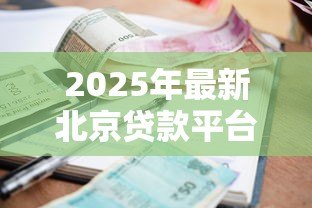 2025年最新北京贷款平台:北京哪里能快速申请小额借款 2025年最新北京贷款平台:北京哪里能快速申请小额借款
