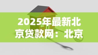 2025年最新北京贷款网：北京贷款平台哪家更靠谱