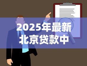 2025年最新北京贷款中介:北京哪里能找到靠谱的贷款顾问 2025年最新北京贷款中介:北京哪里能找到靠谱的贷款顾问