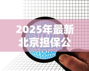 2025年最新北京担保公司贷款：北京有哪些靠谱的贷款担保机构