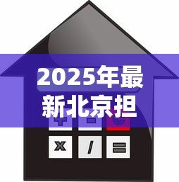 2025年最新北京担保公司贷款：北京有哪些靠谱的贷款担保机构