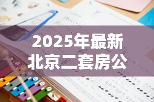 2025年最新北京二套房公积金贷款政策:北京公积金二套房贷款条件有哪些 2025年最新北京二套房公积金贷款政策:北京公积金二套房贷款条件有哪些