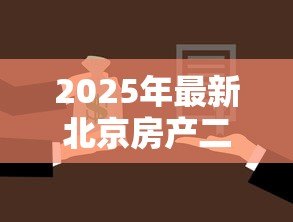 2025年最新北京房产二次抵押贷款：北京按揭房如何申请二次抵押？