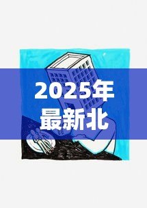 2025年最新北京房子抵押贷款公司:北京房产抵押贷款公司如何选择 2025年最新北京房子抵押贷款公司:北京房产抵押贷款公司如何选择