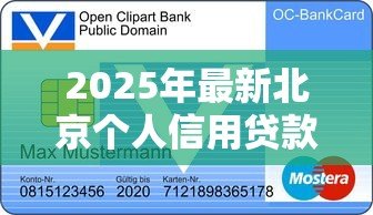 2025年最新北京个人信用贷款:北京如何申请无抵押信用贷款 2025年最新北京个人信用贷款:北京如何申请无抵押信用贷款
