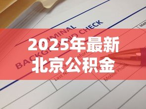 2025年最新北京公积金贷款查询：北京公积金贷款如何查询进度