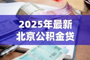 2025年最新北京公积金贷款利息：北京公积金利率调整后如何计息