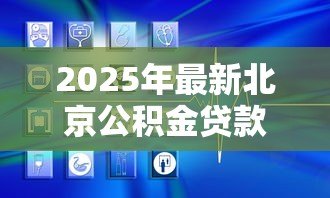 2025年最新北京公积金贷款上限：北京公积金最高可贷多少万？