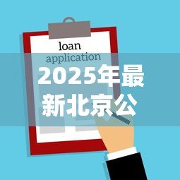 2025年最新北京公积金贷款首付比例:北京公积金购房首付最低需多少 2025年最新北京公积金贷款首付比例:北京公积金购房首付最低需多少