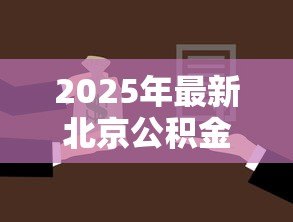 2025年最新北京公积金贷款首付比例:北京公积金购房首付最低需多少 2025年最新北京公积金贷款首付比例:北京公积金购房首付最低需多少