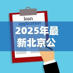 2025年最新北京公积金可以异地贷款买房吗:北京公积金能否在外地购房贷款 2025年最新北京公积金可以异地贷款买房吗:北京公积金能否在外地购房贷款