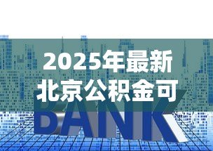 2025年最新北京公积金可以异地贷款买房吗:北京公积金能否在外地购房贷款 2025年最新北京公积金可以异地贷款买房吗:北京公积金能否在外地购房贷款