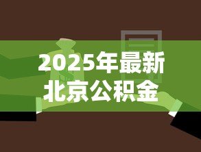 2025年最新北京公积金能在外地贷款买房吗:北京公积金可否异地购房贷款 2025年最新北京公积金能在外地贷款买房吗:北京公积金可否异地购房贷款