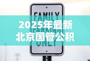 2025年最新北京国管公积金贷款额度:北京国管公积金最高可贷多少 2025年最新北京国管公积金贷款额度:北京国管公积金最高可贷多少