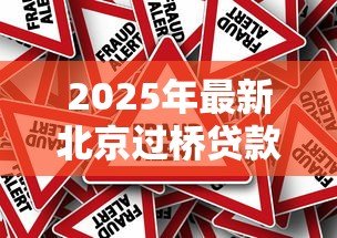 2025年最新北京过桥贷款:北京过桥资金利率与风险如何评估? 2025年最新北京过桥贷款:北京过桥资金利率与风险如何评估?