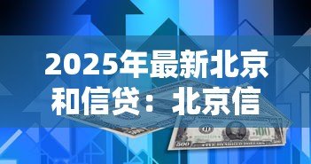 2025年最新北京和信贷：北京信贷市场现状如何